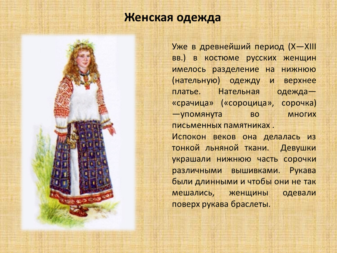 Опиши любой национальный костюм. Костюмы славянских народов. Древнерусский костюм женский. Костюм древних славян. Одежда древних славян женская.