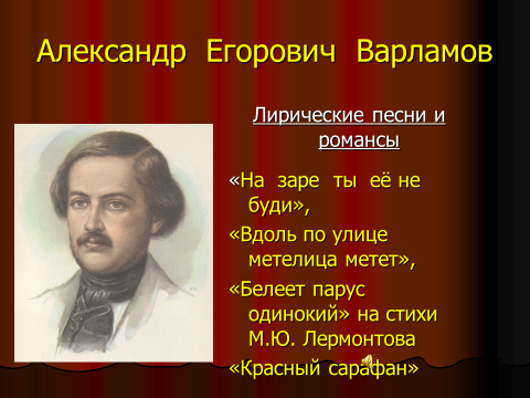 Александров егорович варламов. Варламов а е 1801. Варламов композитор.