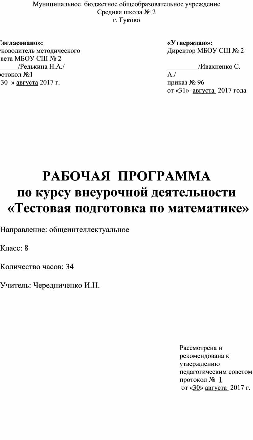 РАБОЧАЯ ПРОГРАММА по курсу внеурочной деятельности «Тестовая подготовка по  математике». 8 класс.