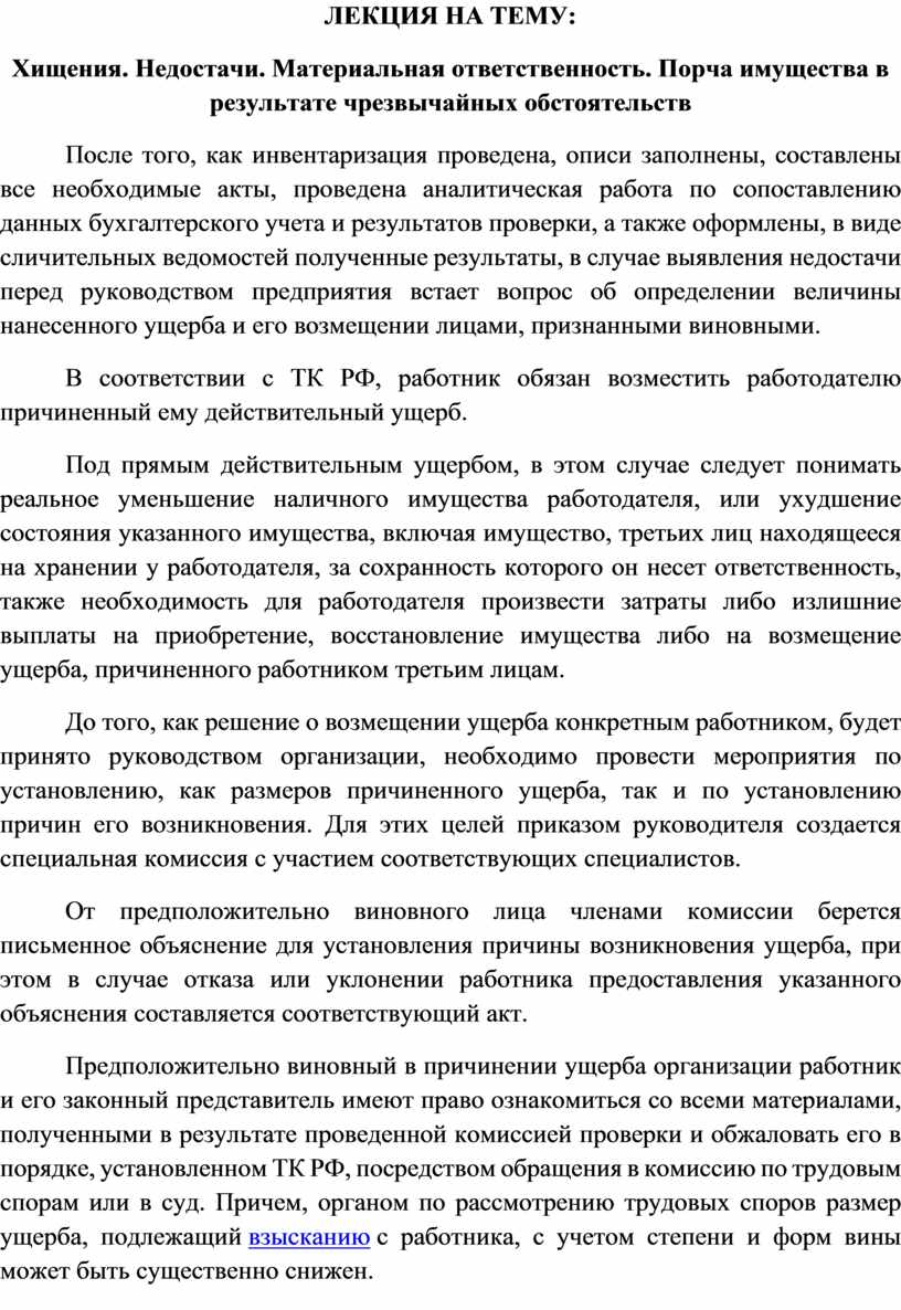 ЛЕКЦИЯ НА ТЕМУ: Хищения. Недостачи. Материальная ответственность. Порча  имущества в результате чрезвычайных обстоятельст