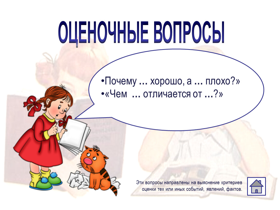 Качественные вопросы. Хорошие вопросы о плохом. Плохие вопросы. Хорошие и плохие аспекты. Хорошо или плохо вопрос.