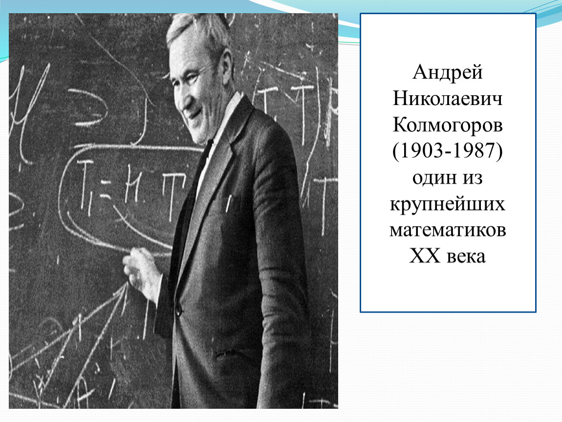 Колмогоров математик. Колмогоров Андрей Николаевич 1903-1987. Колмогоров Андрей Николаевич математик. Великие математики Колмогоров Андрей Николаевич. • Андрей Николаевич Колмогоров (1903— 1987 гг.).