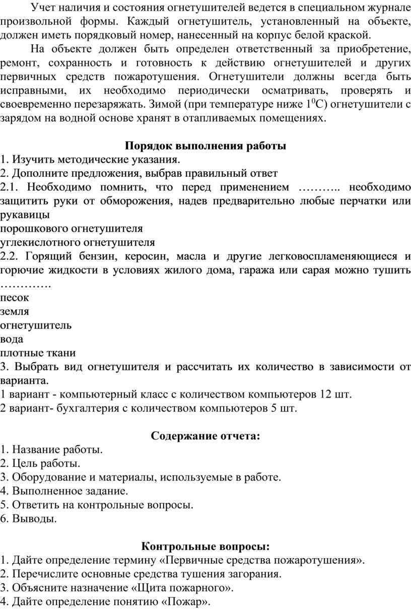 Практическая работа № 1 Тема: Выбор, расчет и применение первичных средств  пожаротушения