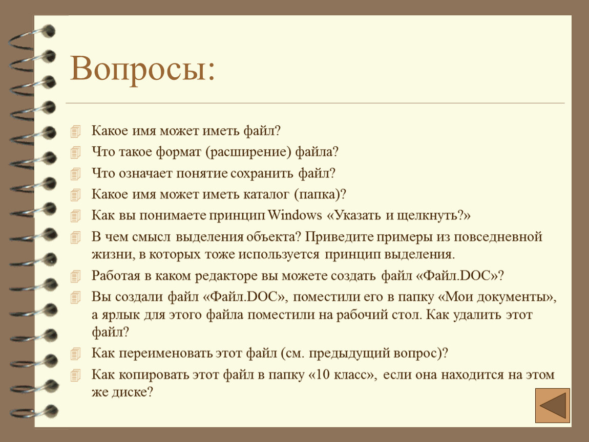 Что значит файл. Какое имя может иметь файл. Формат что это означает. Что означает понятие сохранить файл. 4. Какое имя может иметь файл.