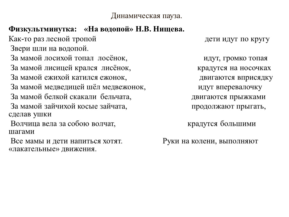 Звери песни тексты. Физминутка на водопой. Звери шли на водопой. Звери шли на водопой физминутка. Как то раз Лесной тропой звери шли на водопой физминутка.