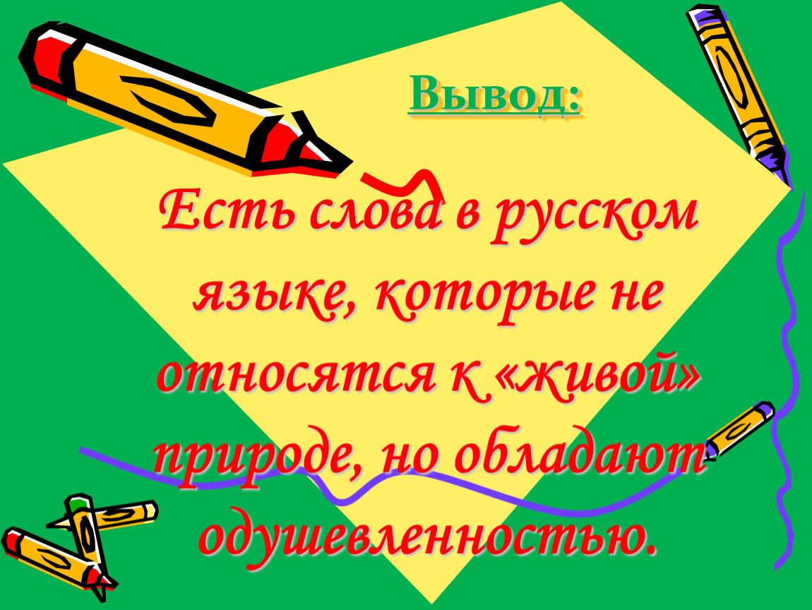 Предмет живое слово. Слово есть. Есть слово чево в русском языке. Есть ли слово кушать в русском. Есть слово ТРЕЖЛ В русском языке.