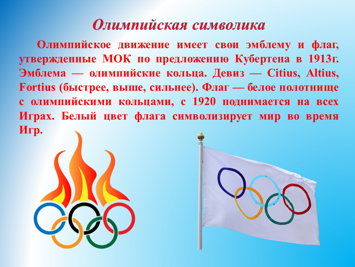 Символ олимпийских игр. Символ олимпиады. Символ Олимпийских игр 2018. Флаги движений.