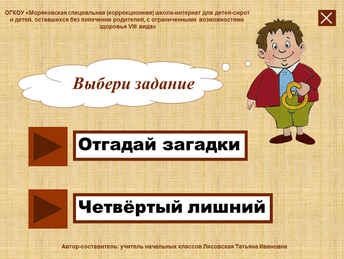 Загадка 4 дома. Загадки 4 лишний. Задание 4 -ый лишний слова на тему русского языка. Мы выбираем задание. Вы получили задание игры.