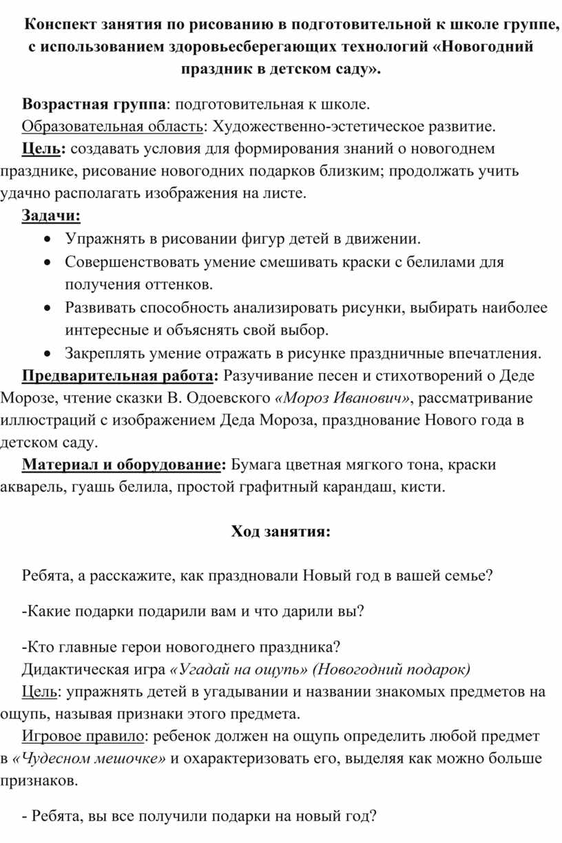 Конспект занятия по рисованию в подготовительной к школе группе, с  использованием здоровьесберегающих технологий «Нового