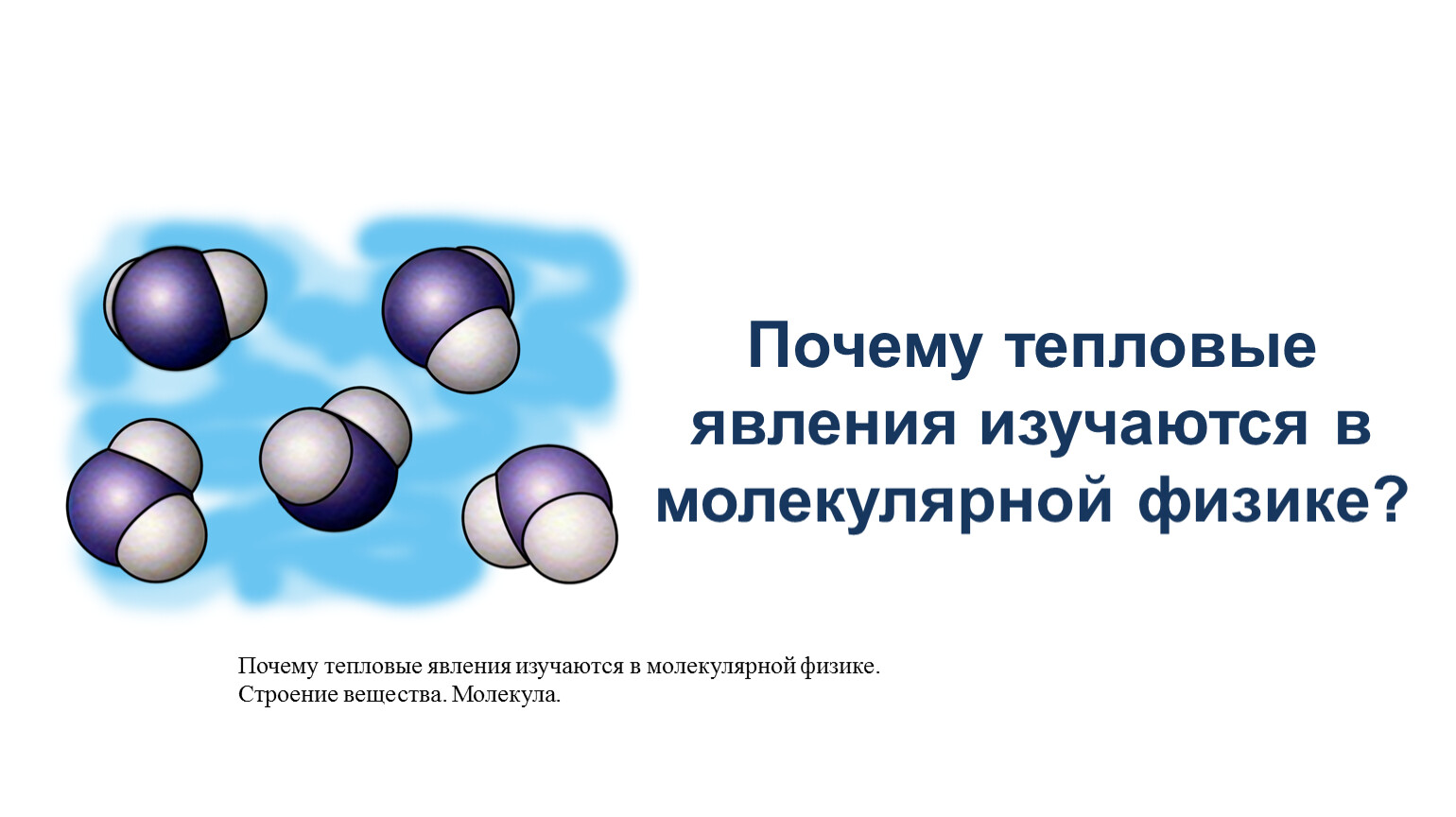 Молекулярные явление. МКТ картинки. Молекулярно кинетическая теория рисунок. МКТ рисунок. МКТ физика картинки.