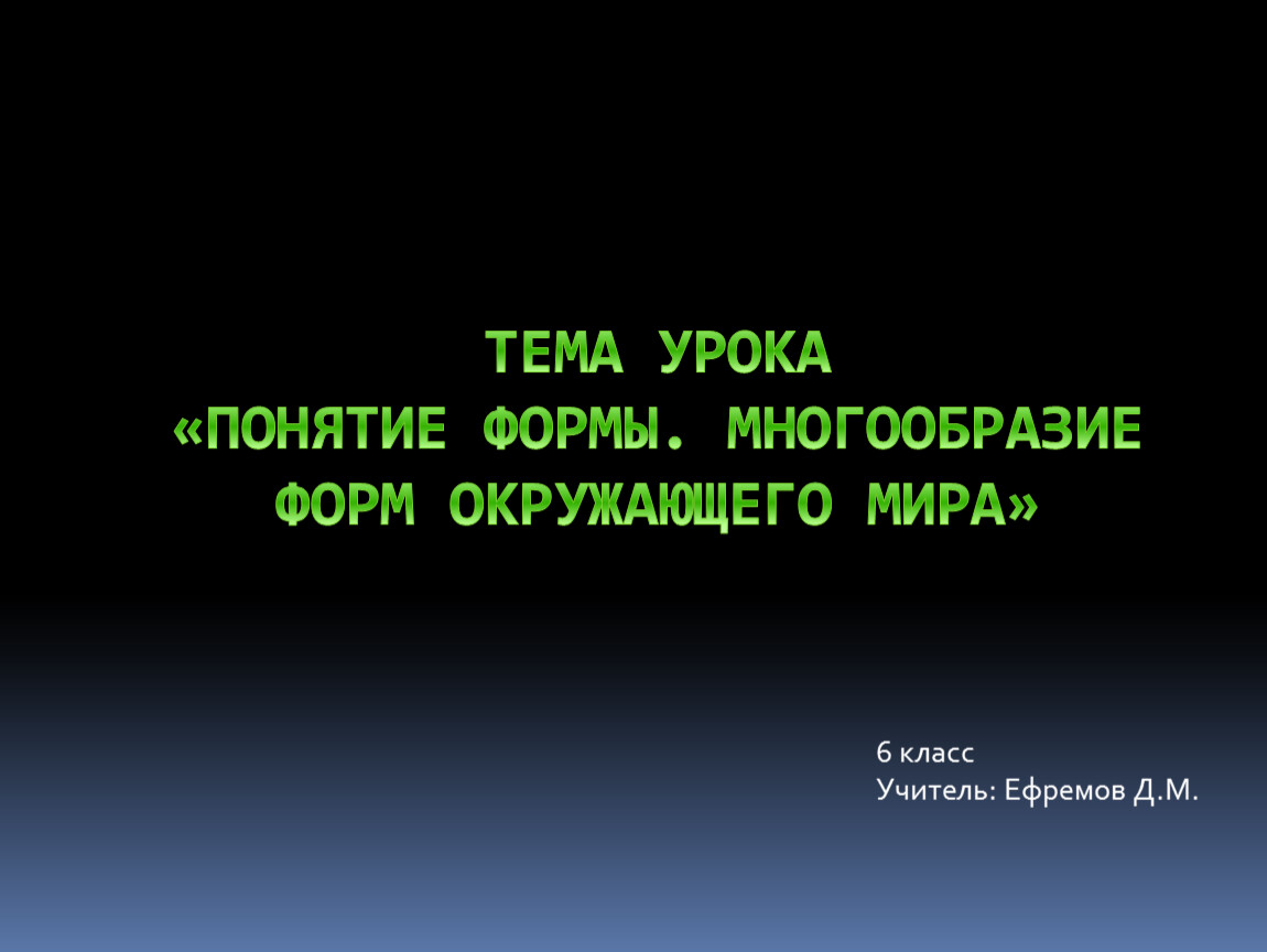 Понятие формы многообразие форм окружающего мира изо 6 класс презентация