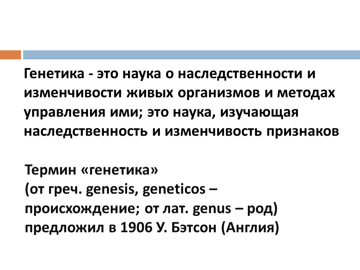 Урок генетика наука о наследственности и изменчивости. Наука изучающая наследственность и изменчивость. Наука о наследственности и изменчивости живых организмов. Наука о наследственности и изменчивости.