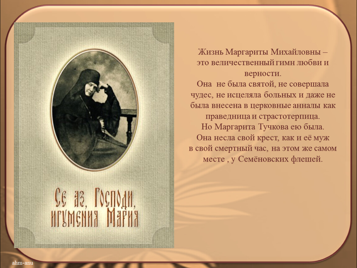 Гимн любви верности. Маргарита Михайловна Тучкова. Могила Маргариты Тучковой. Жизнь Маргариты. Маргарита Тучкова подвиг любви и веры.