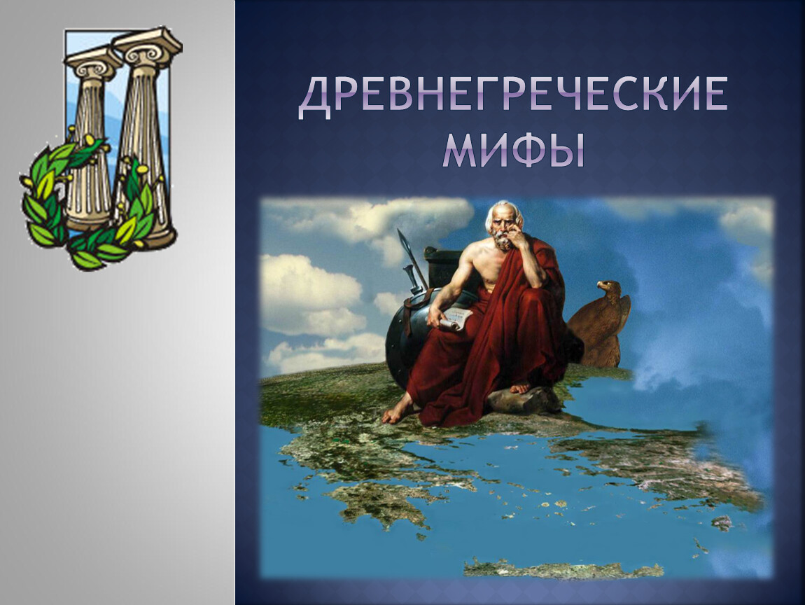 Мифы древней греции 5. Мифы древней Греции презентация. Литературные произведения с мифами. Произведение о древнегреческом мифе произведения. Миф это произведение созданное фантазией народа.