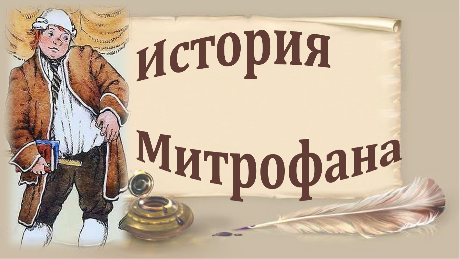 Как выучен митрофан