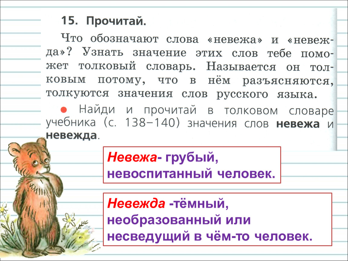 Можно обозначение слова. Значение слова невежа. Предложение со словом невежа. Предложение со словом невежда. Невежа словарь.