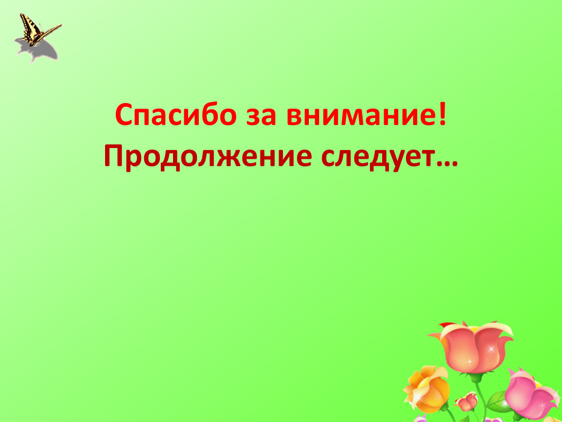 Слово продолжение. Продолжение следует. Продолжение следует картинка. Спасибо за внимание продолжение следует. Продолжение следует для презентации.