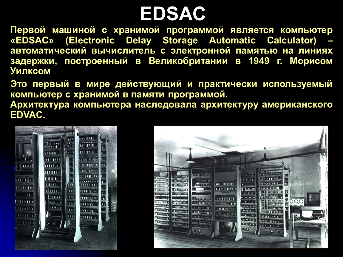 Эвм расшифровка. Нейман EDSAC. Первая ЭВМ С хранимой программой EDSAC была. ЭВМ EDSAC, 1949 Г. Фон Неймана – английская машина EDSAC.