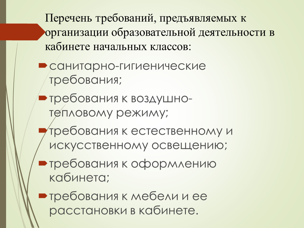 Перечень требований. Санитарно-гигиенические требования к кабинету начальных классов. Требования предъявляемые к организации. Требования к освещению ОУ. Гигиенические требования к кабинету начальных классов.