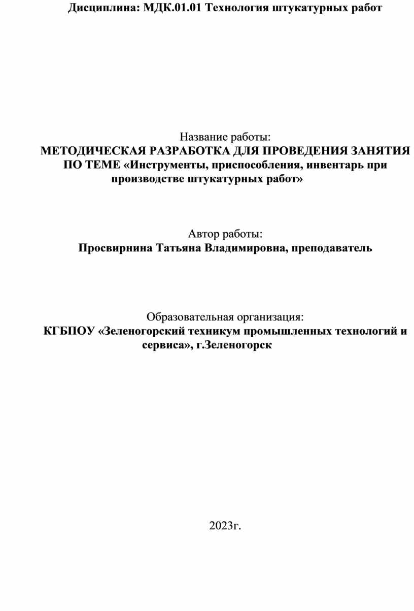 Методическая разработка заняти по теме: «Инструменты, приспособления .