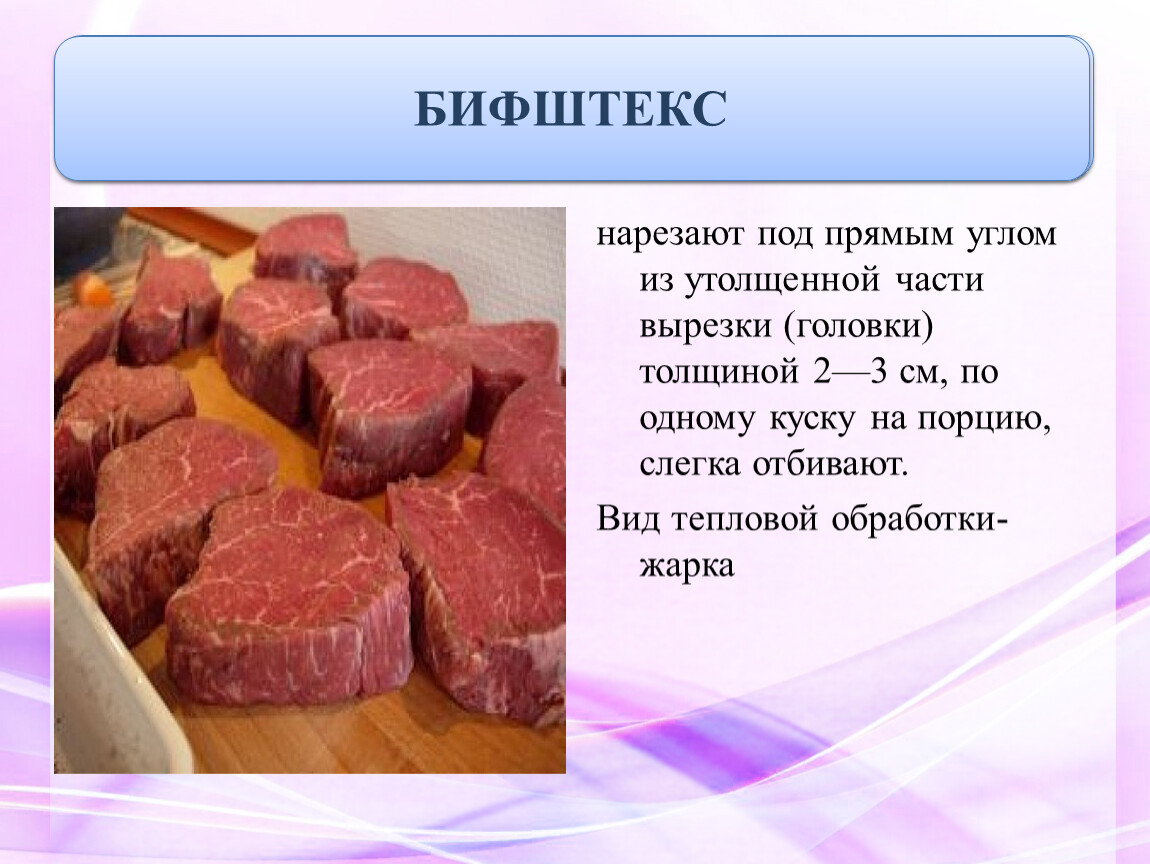 Полуфабрикаты из говядины. Бифштекс нарезают. Порционные полуфабрикаты. Порционные полуфабрикаты из говядины. Бифштекс порционный полуфабрикат.