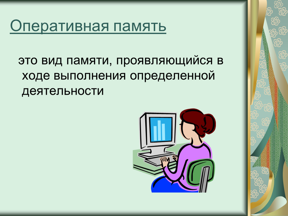 Выполнение определенных. Вид памяти проявляющийся при выполнении определенной деятельности.