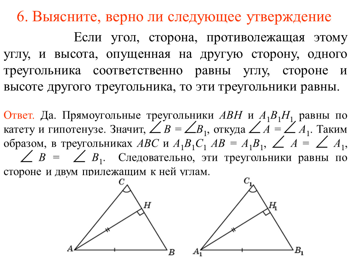 Равны ли высоты в равных треугольниках. Соответственно равны. Углы и стороны треугольника. Если стороны треугольника равны. Противолежащая сторона треугольника.