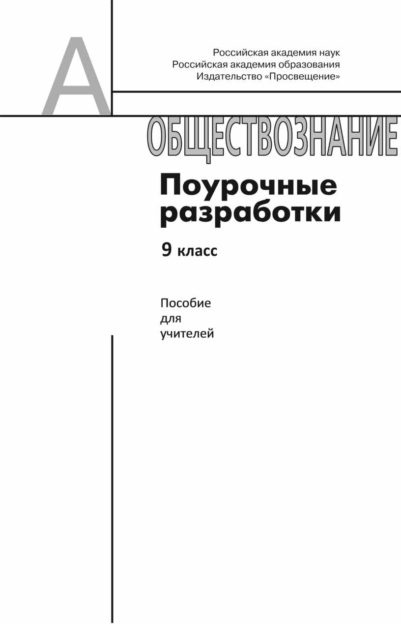 Поурочные разработки 9 класс ( Боголюбов )