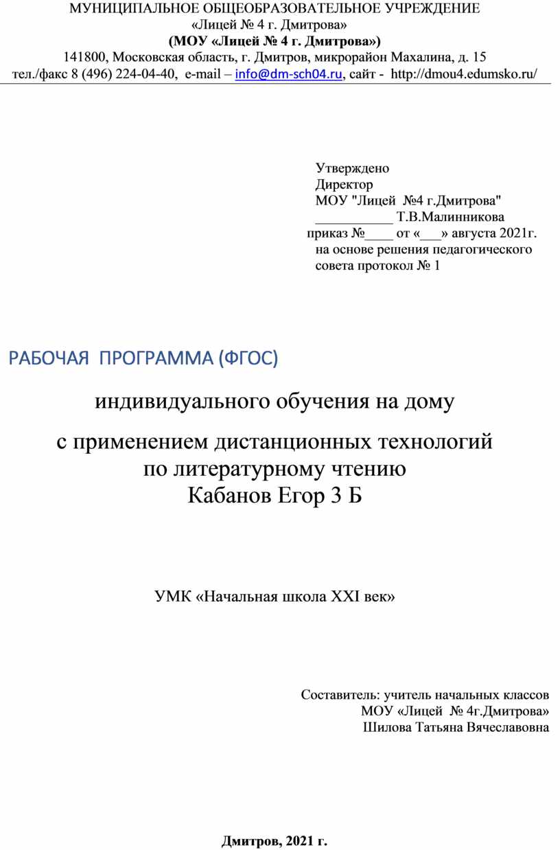 РАБОЧАЯ ПРОГРАММА (ФГОС) индивидуального обучения на дому с применением  дистанционных технологий по литературному чтен