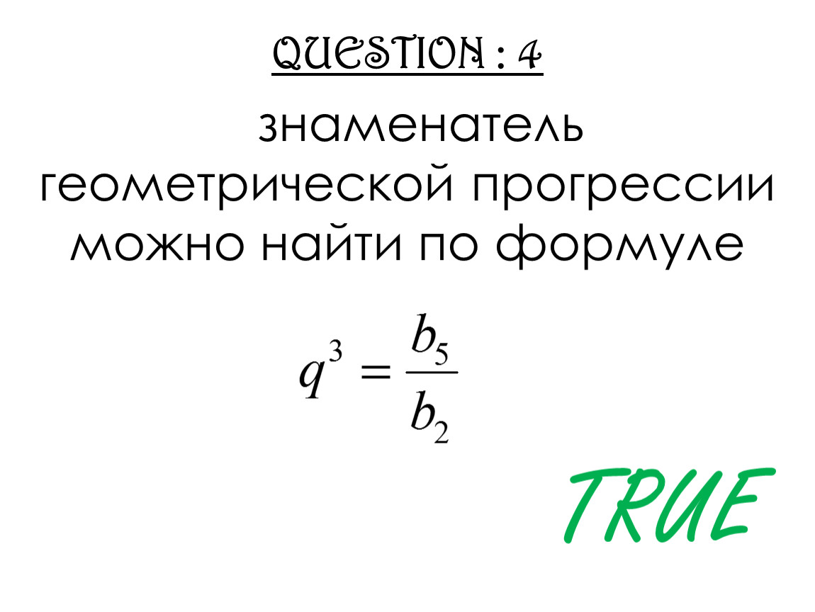 Знаменатель геометрической прогрессии. Формула знаменателя геометрической прогрессии. Как найти знаменатель геометрической прогрессии формула. Знаменатель геометрической прогрксси. Знаменатель геометрической прогремсс.