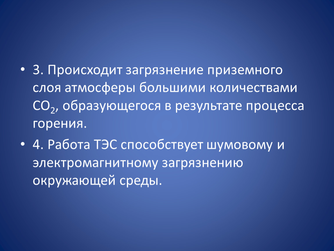 Экологические последствия использования тепловых атомных и гидроэлектростанций проект