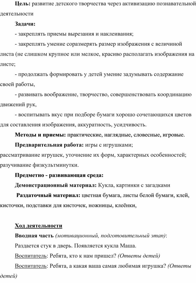 Конспект занятия по аппликации в подготовительной группе. «Вырежи и наклей  любимую игрушку»