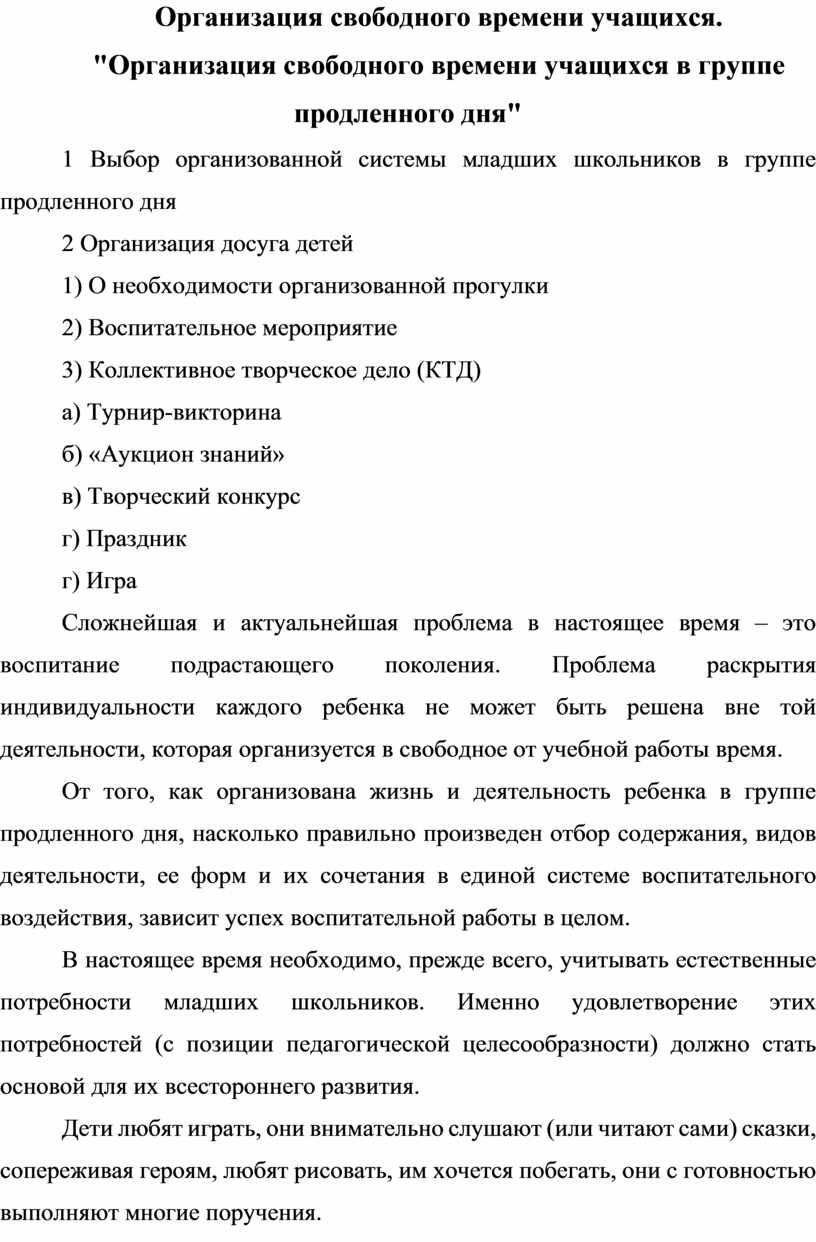 Организация свободного времени учащихся