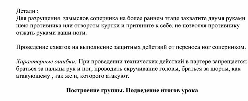 Детали : Для разрушения замыслов соперника на более раннем этапе захватите двумя руками шею противника или отвороты куртки и притяните к себе, не позволяя противнику…