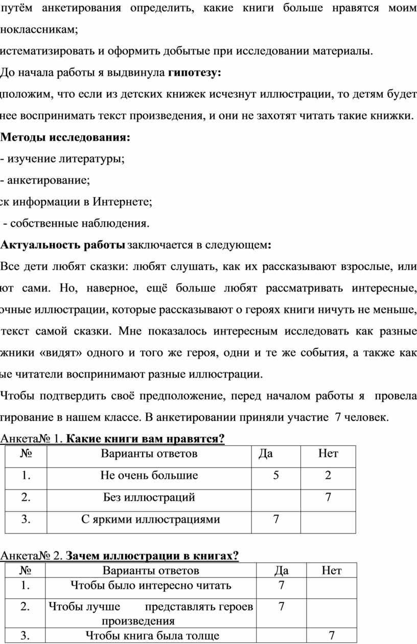 До начала работы я выдвинула гипотезу: