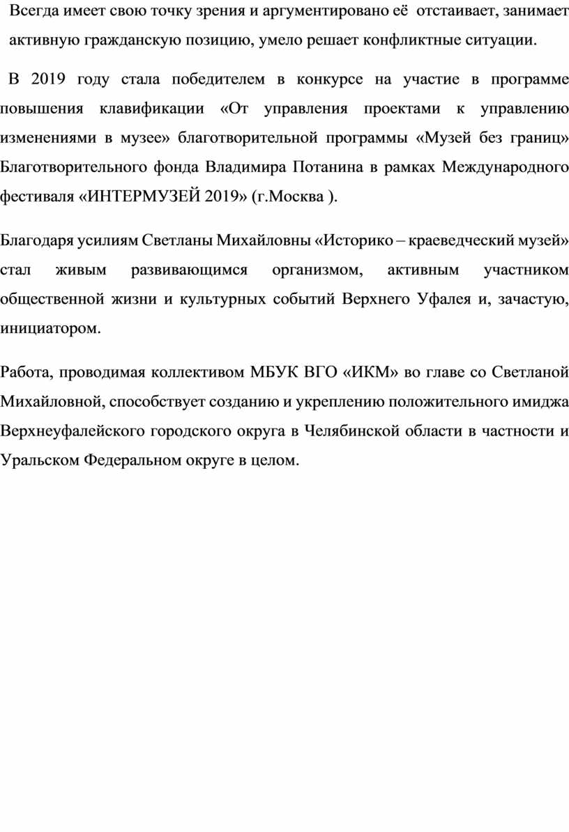 Всегда имеет свою точку зрения и аргументировано её отстаивает, занимает активную гражданскую позицию, умело решает конфликтные ситуации
