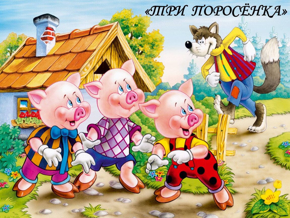 «ТРИ ПОРОСЁНКА»