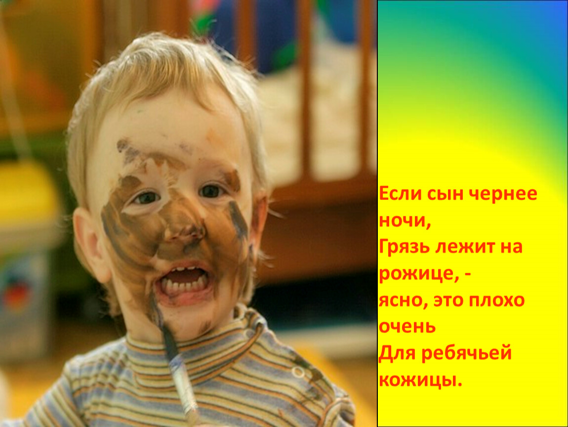 Если сын чернее ночи, Грязь лежит на рожице, - ясно, это плохо очень