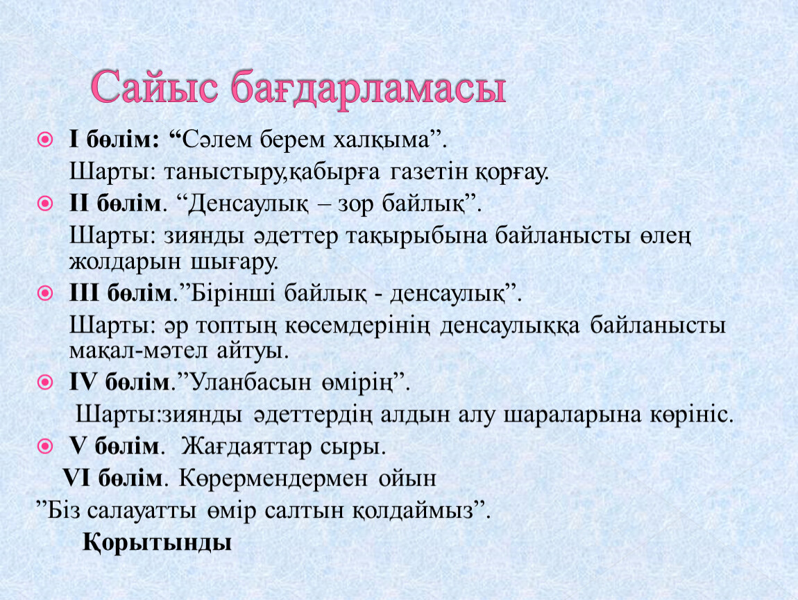 Сайыс бағдарламасы I бөлім: “ Сәлем берем халқыма”