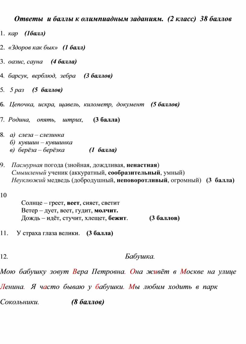 Олимпиада по русскому языку 2 класс