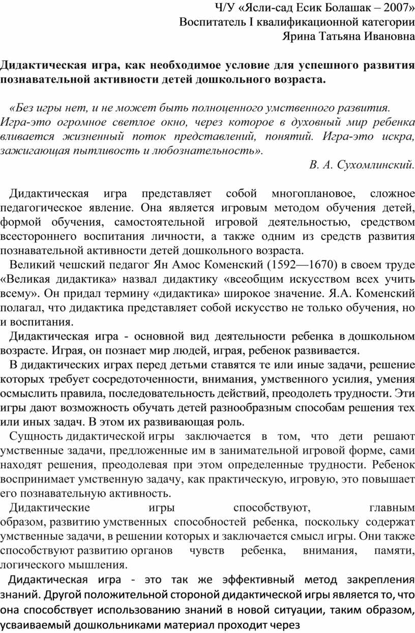 Дидактическая игра, как необходимое условие для успешного развития  познавательной активности детей дошкольного возраста.