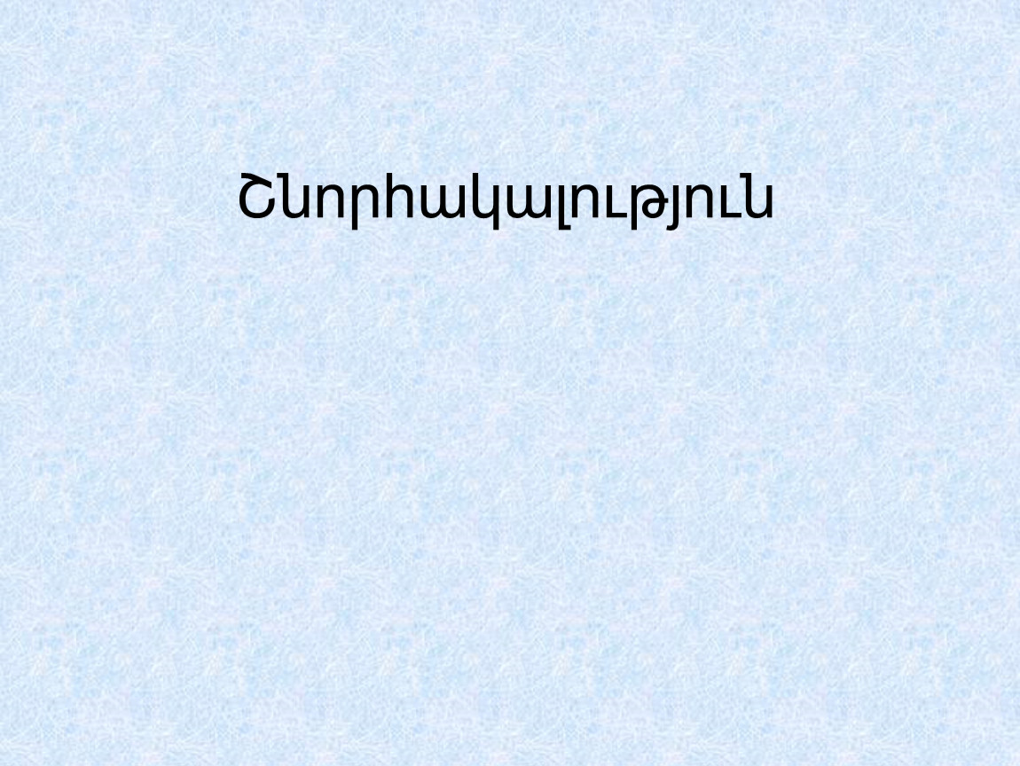 Шноракалутюн перевод с армянского. Шноракалутюн картинки. Շնորհակալություն открытки. Открытка Шноракалутюн. Shnorhakalutyun.