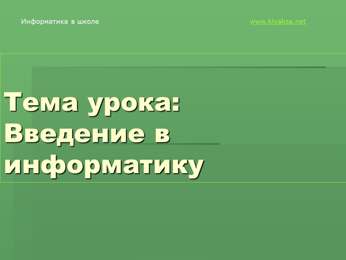 Введение уроков. Что такое www в информатике.