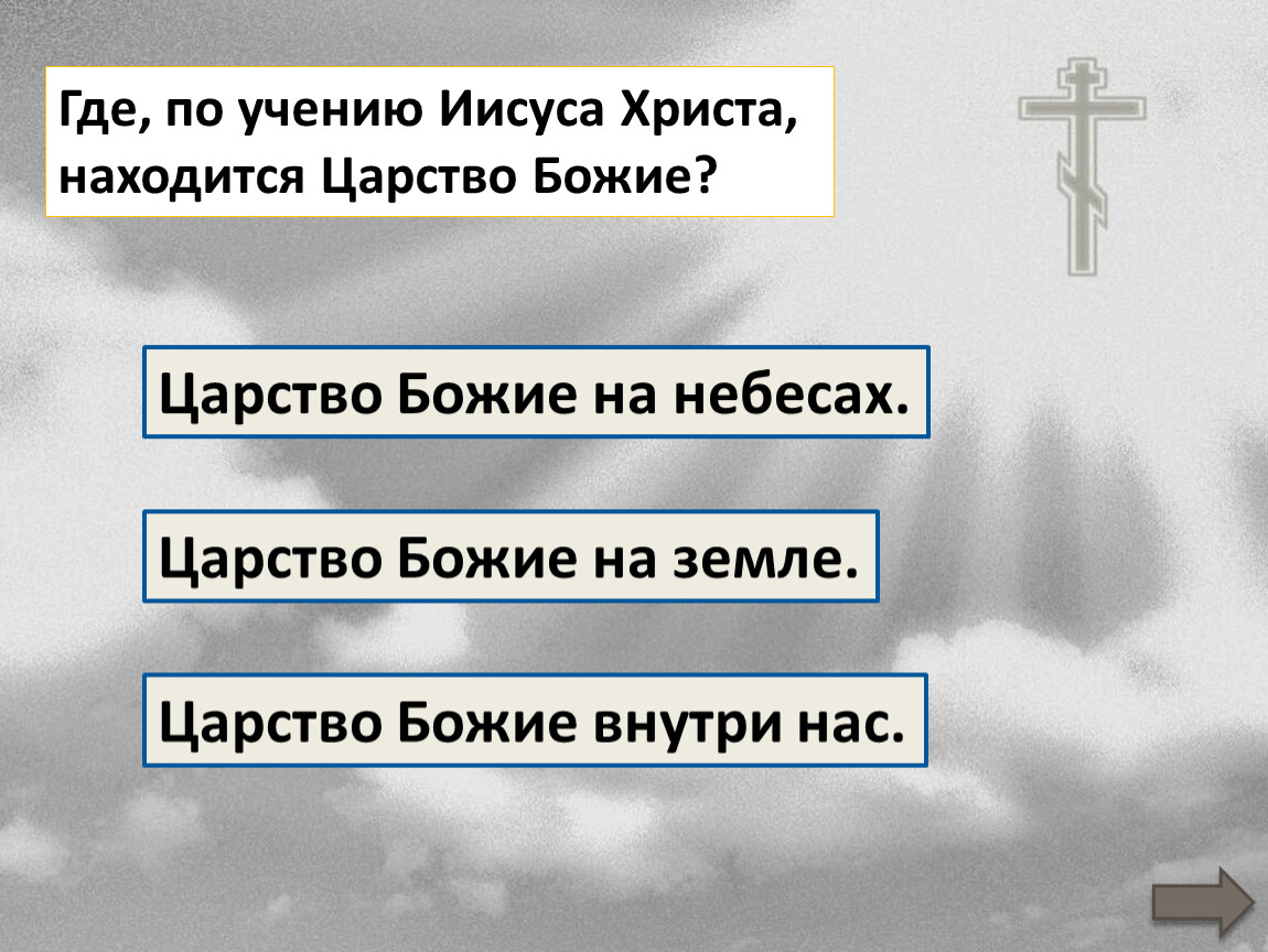 Где находится иисус. Царство Божие на земле это царство. Царствие небесное Божие. Где находится Христос. Царство Божье похоже на.