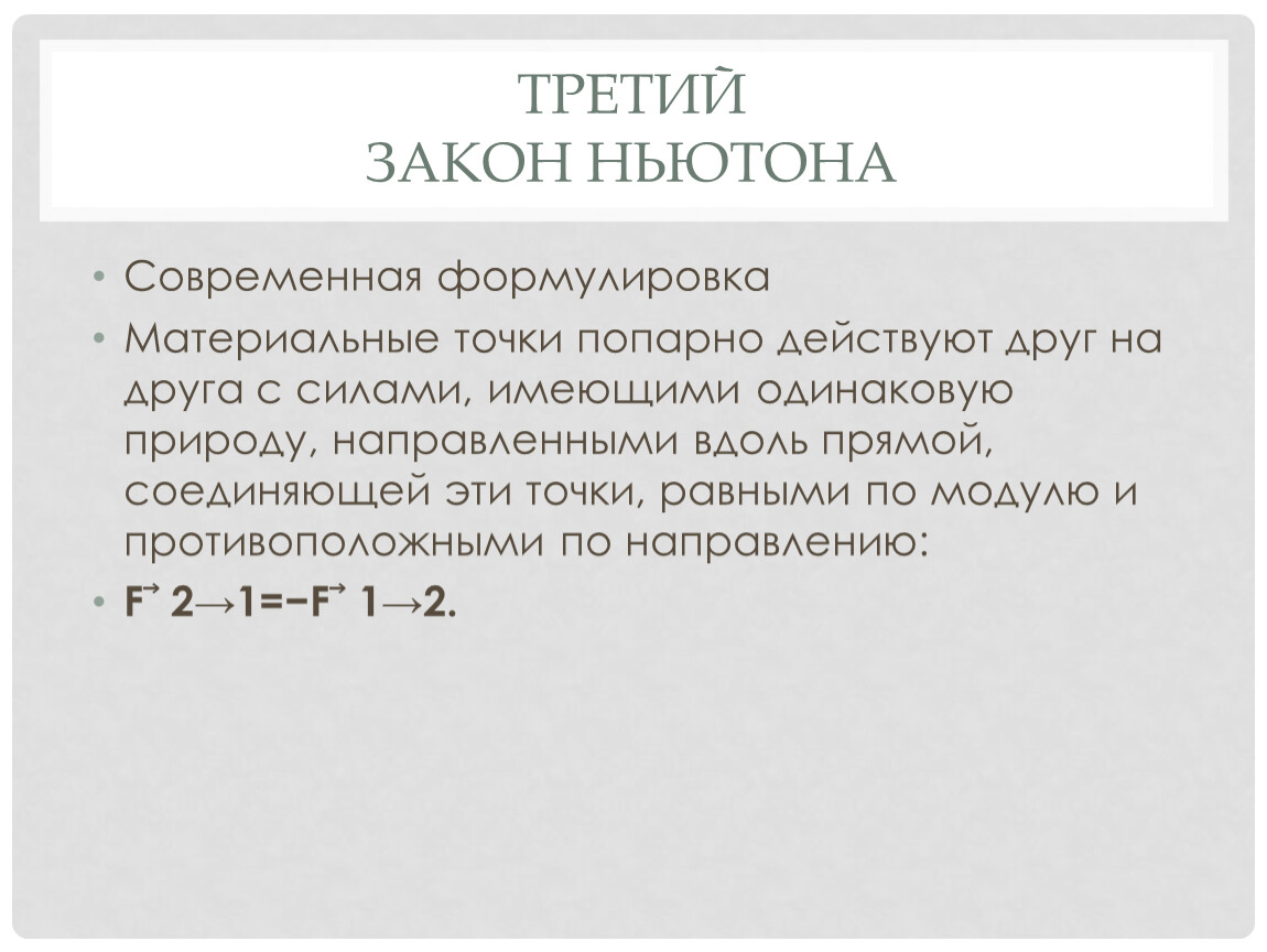 Формулировка 3. Современная формулировка закона Ньютона. Первый закон Ньютона современная формулировка. Второй закон Ньютона современная формулировка. Современная формулировка первого закона Ньютона.