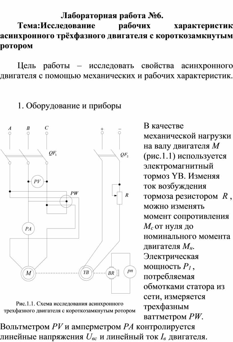 Лабораторная работа №6. Тема:Исследование рабочих характеристик асинхронного  трёхфазного двигателя с короткозамкнутым ро