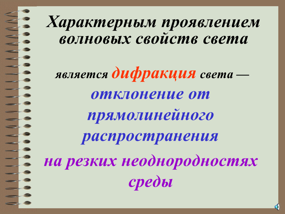 Проявления волновых свойств света. Изучение дифракции света лабораторная работа. Свойства света.