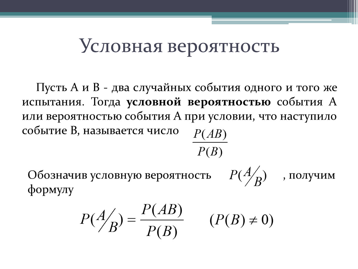 Теоремы о вероятности суммы событий. Условная вероятность независимых событий. Условная вероятность презентация. Вероятность условная вероятность. Формула условной вероятности.