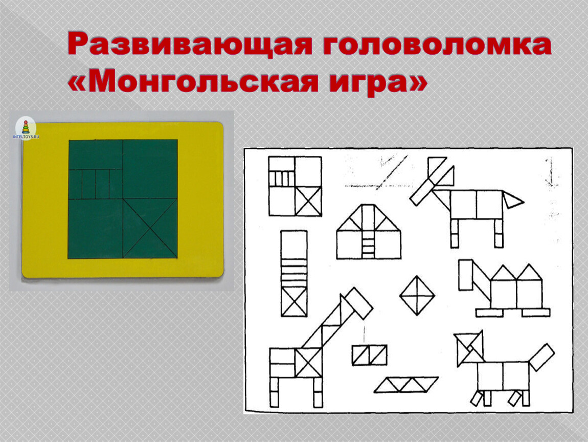 Головоломка монгольская игра схемы для детей распечатать