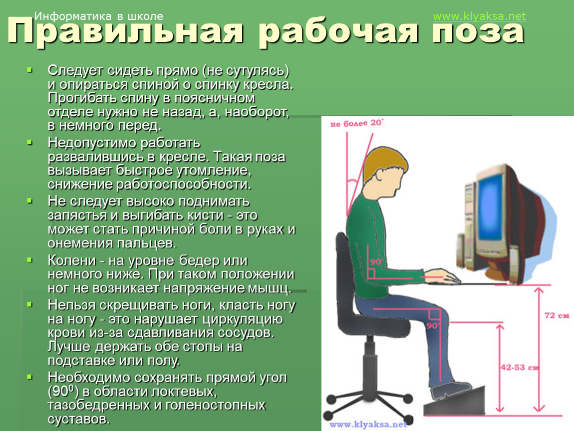 Рабочий правильный. Правильная рабочая поза. Правильная рабочая поза при работе за компьютером. Следует сидеть прямо не сутулясь и опираться спиной о спинку кресла. Какой должна быть правильная рабочая поза при работе за компьютером.